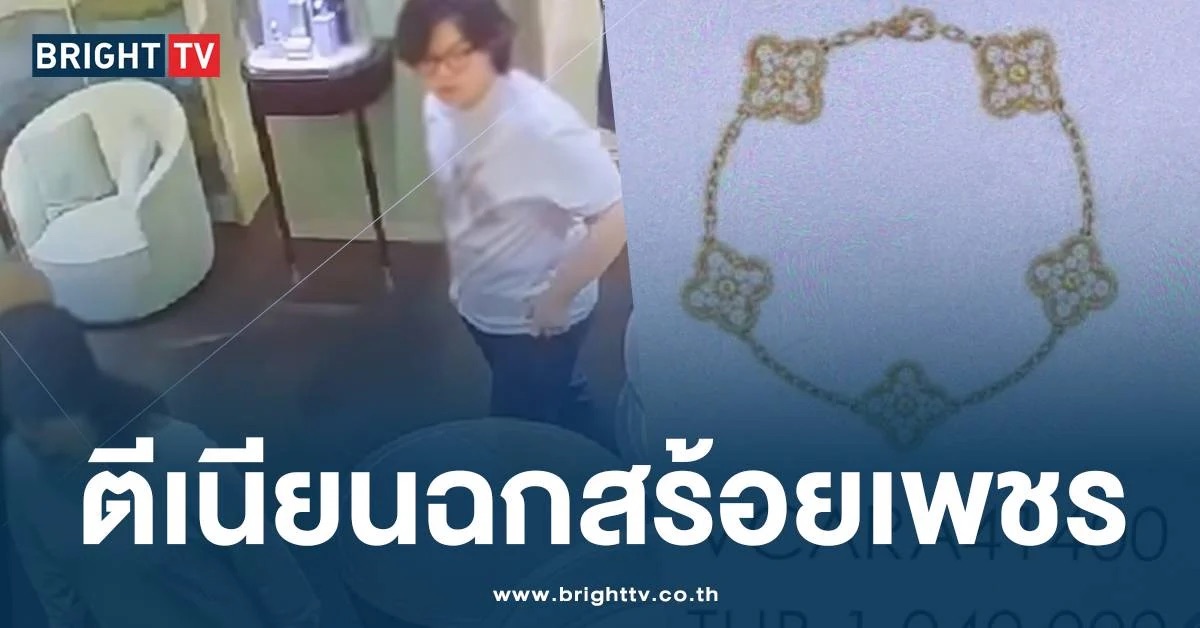 曼谷偷百萬鑽石手鏈 雌雄大盜火速回中國