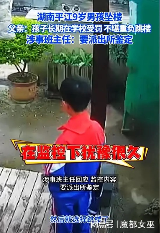 9 歲男孩長期被老師體罰，上學前跳樓身亡