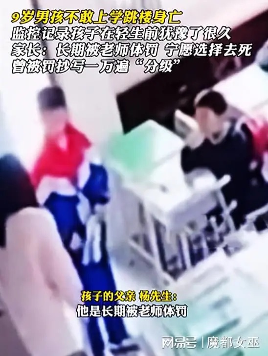 9 歲男孩長期被老師體罰，上學前跳樓身亡