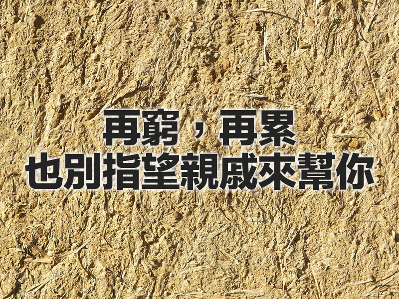 再窮,再累,也別指望親戚來幫你 再窮,再累,也別指望親戚來幫你