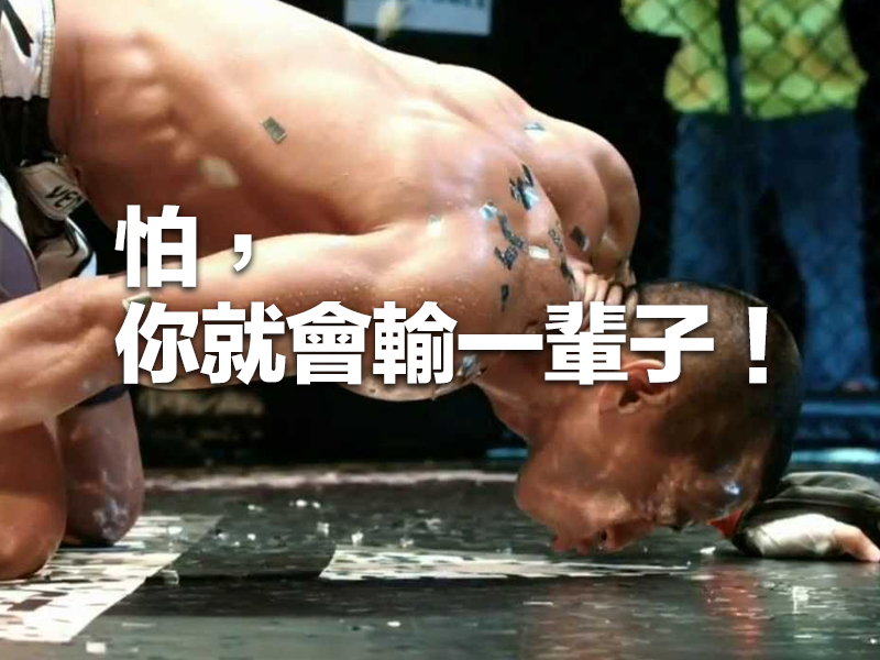怕,你就會輸一輩子! 怕,你就會輸一輩子!