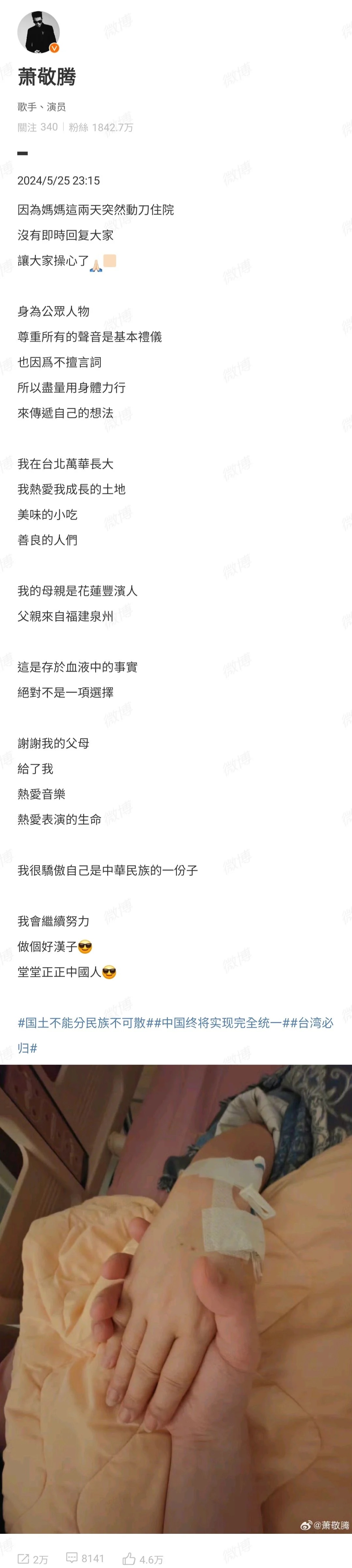 蕭敬騰深夜發文：做個堂堂正正的中國人