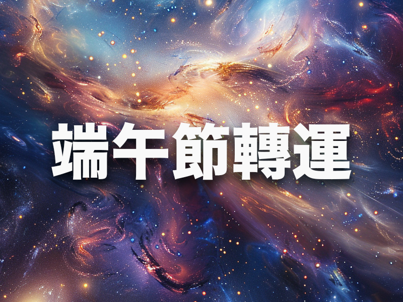 端午節轉運秘訣!五大生肖不可錯過的十大妙招! 端午節轉運秘訣!五大生肖不可錯過的十大妙招!