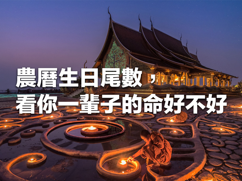 農曆生日尾數,看你一輩子的命好不好 農曆生日尾數,看你一輩子的命好不好