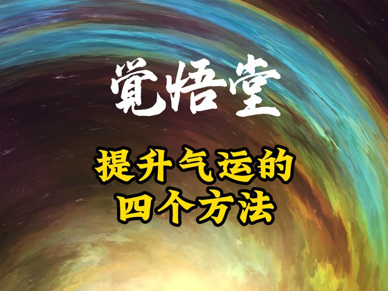 提升氣運的四個方法 提升氣運的四個方法