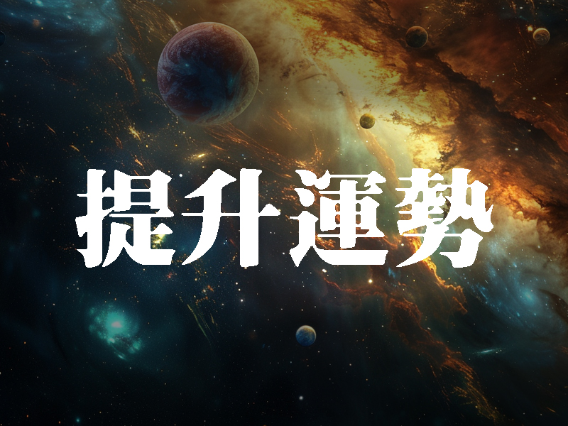 如何提升自己的運勢 如何提升自己的運勢