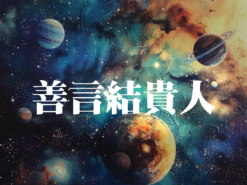 善言的力量:讓貴人追著你跑! 善言的力量:讓貴人追著你跑!