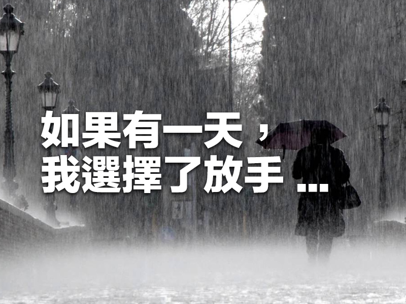 如果有一天,我選擇了放手 ... 如果有一天,我選擇了放手 ...