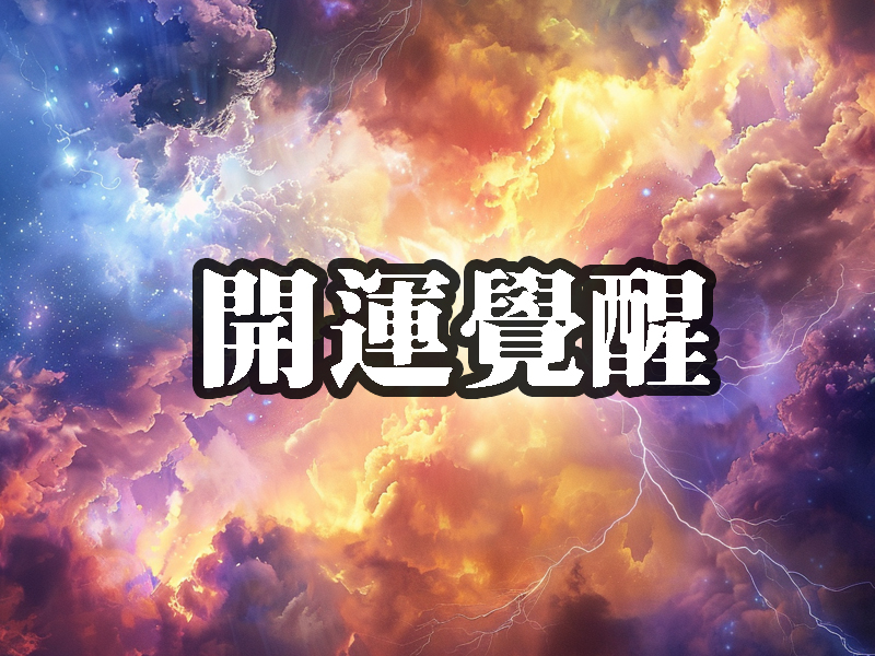 開運覺醒的方法 開運覺醒的方法