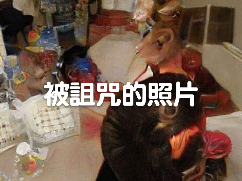 被詛咒的照片 (慎入) 被詛咒的照片 (慎入)