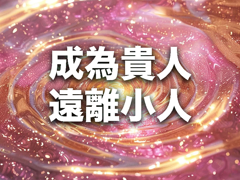 如何讓自己成為貴人,遠離小人 如何讓自己成為貴人,遠離小人