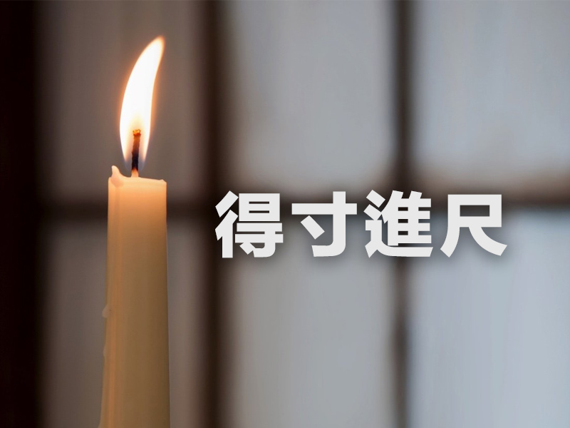 心理分析:越是得寸進尺的人,就越受歡迎 心理分析:越是得寸進尺的人,就越受歡迎