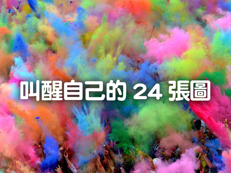 叫醒自己的 24 張圖 叫醒自己的 24 張圖