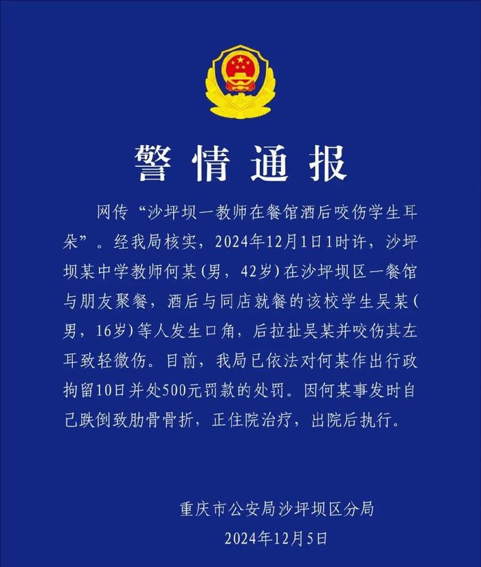 教師酒後咬傷學生耳朵事件