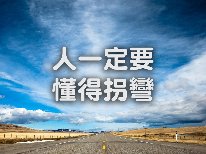 人,一定要懂得拐彎 人,一定要懂得拐彎