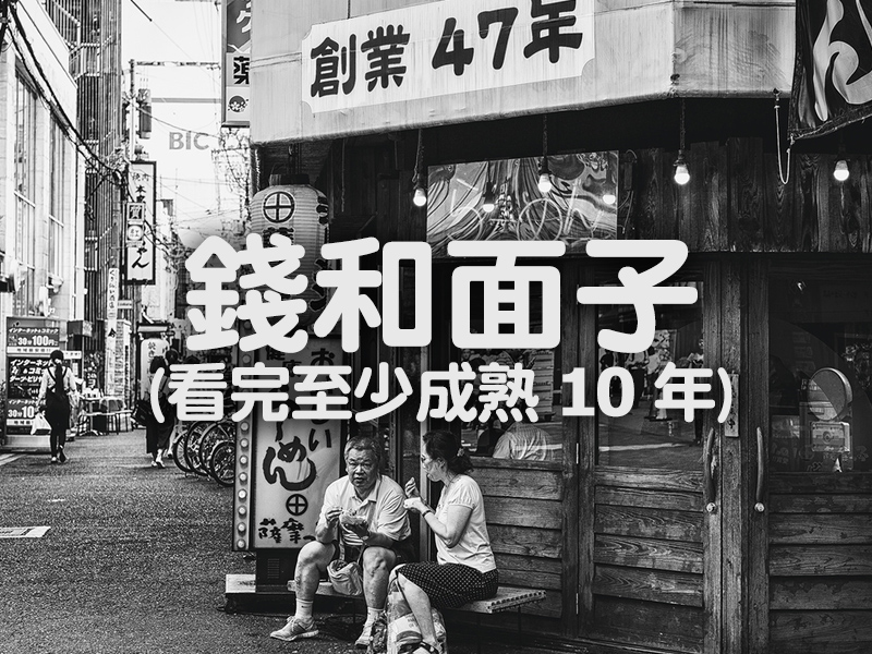 錢和面子 (看完至少成熟 10 年) 錢和面子 (看完至少成熟 10 年)