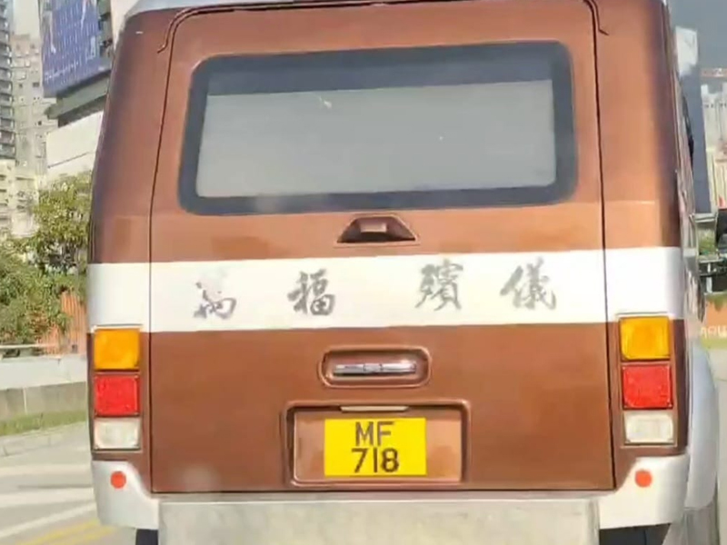 的士大戰棺材車