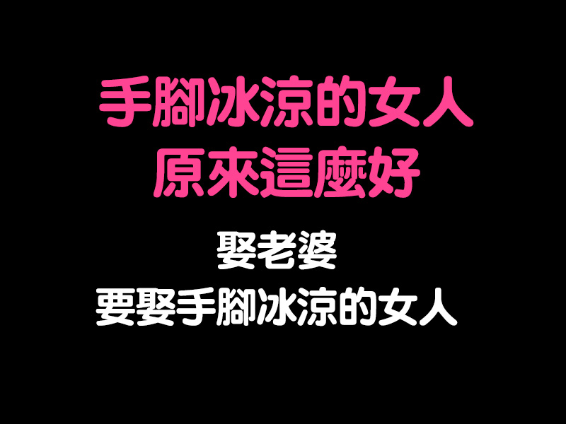 手腳冰涼的女人,原來這麼好 手腳冰涼的女人,原來這麼好