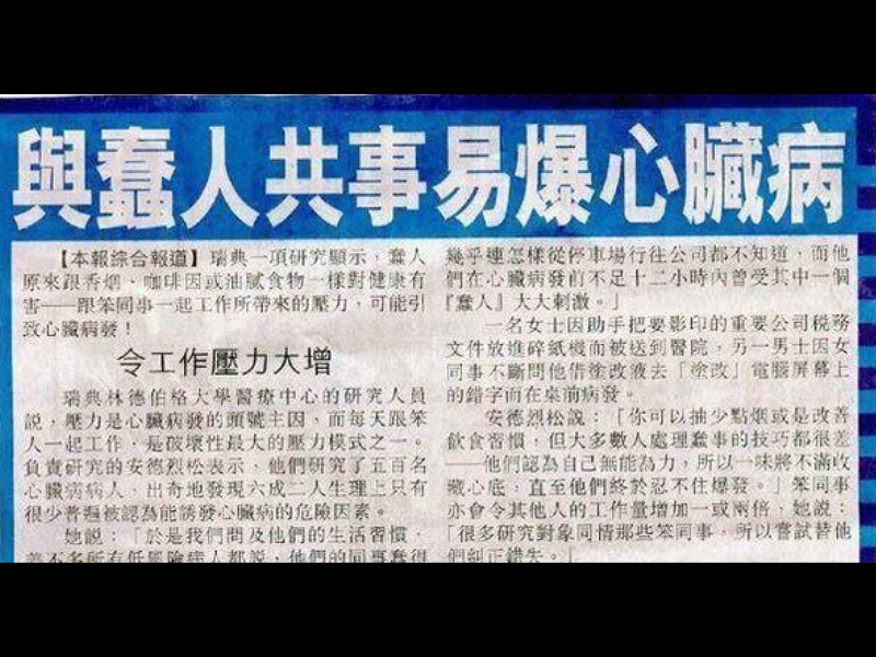 與蠢人共事易爆心臟病 與蠢人共事易爆心臟病