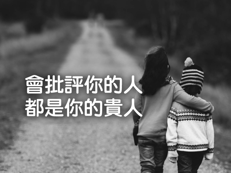 會批評你的人,都是你的貴人 會批評你的人,都是你的貴人