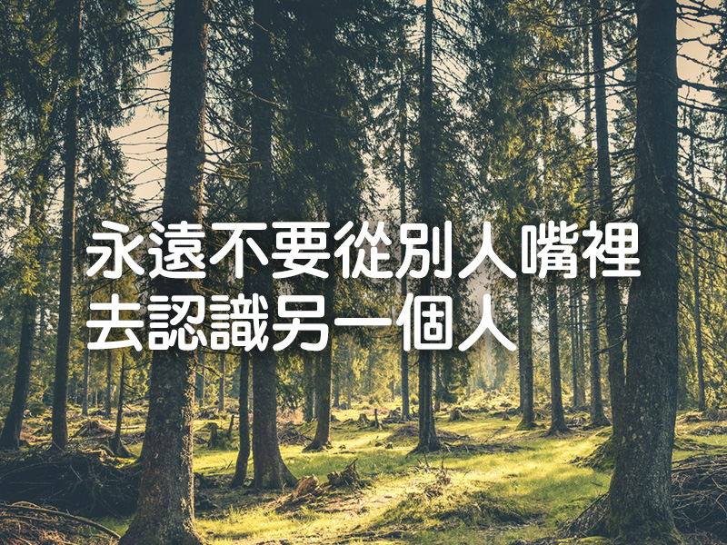 永遠不要從別人嘴裡去認識另一個人 (建議所有人看看) 永遠不要從別人嘴裡去認識另一個人 (建議所有人看看)