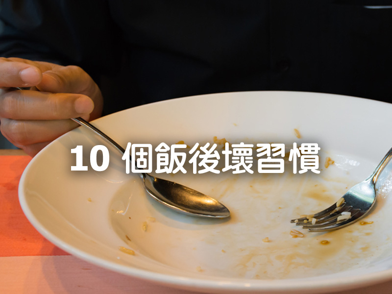 10 個飯後的壞習慣!第一個你肯定中招 ... 10 個飯後的壞習慣!第一個你肯定中招 ...