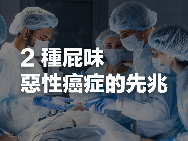 2 種屁味,惡性癌症的先兆 2 種屁味,惡性癌症的先兆