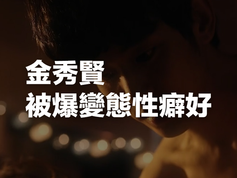 金秀賢被爆變態性癖好