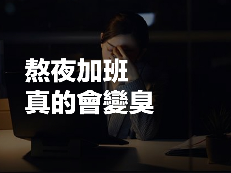 熬夜加班真的會變臭 熬夜加班真的會變臭