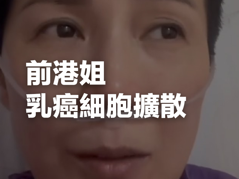 前港姐乳癌惡化，第四期癌細胞擴散