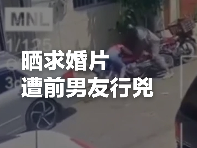 因晒甜蜜求婚片，遭前男友埋伏行兇