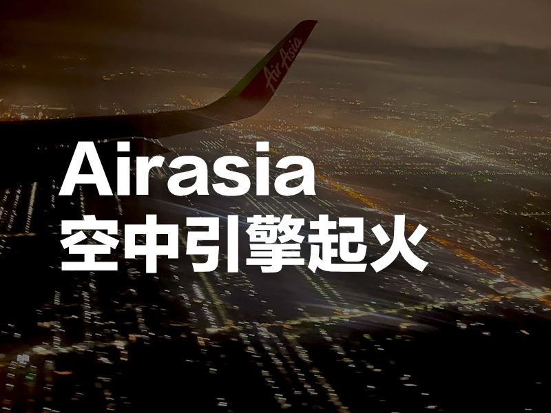 吉隆坡飛深圳 Airasia 空中引擎起火