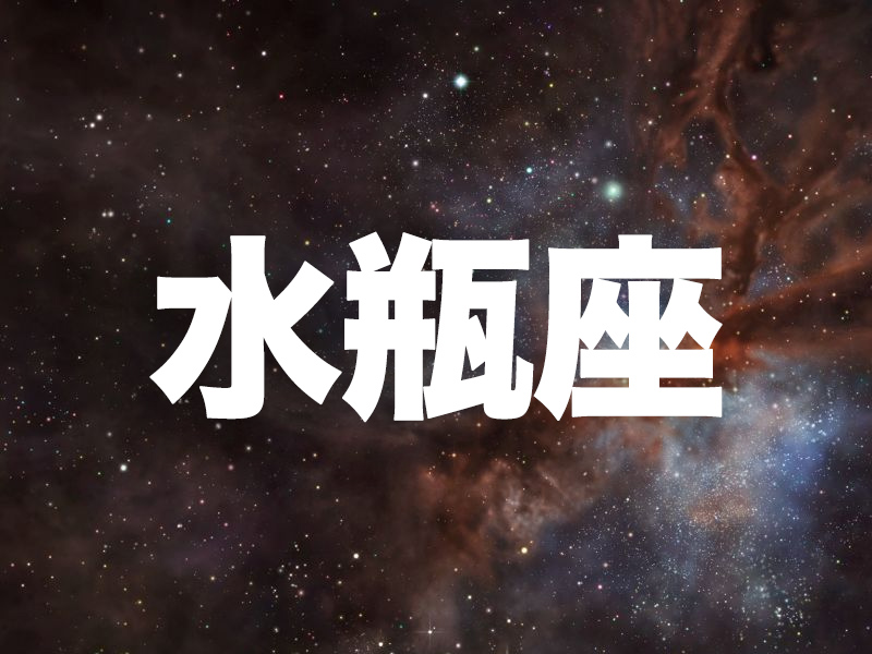 這個星座分析太準了 (水瓶座) 這個星座分析太準了 (水瓶座)