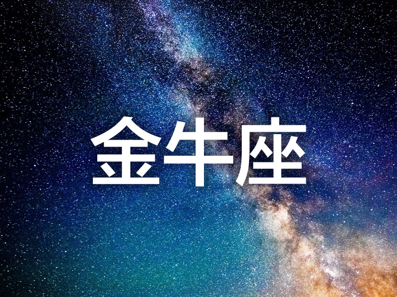 這個星座分析太準了 (金牛座) 這個星座分析太準了 (金牛座)