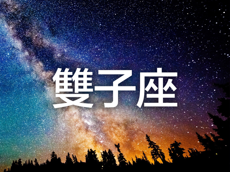 這個星座分析太準了 (雙子座) 這個星座分析太準了 (雙子座)