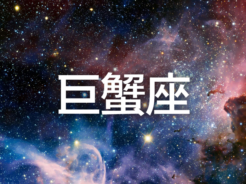 這個星座分析太準了 (巨蟹座) 這個星座分析太準了 (巨蟹座)