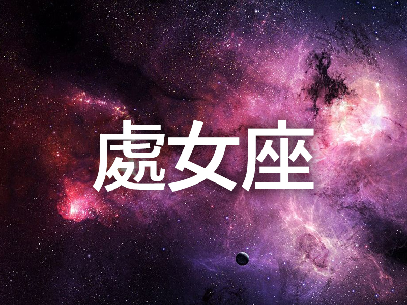 這個星座分析太準了 (處女座) 這個星座分析太準了 (處女座)