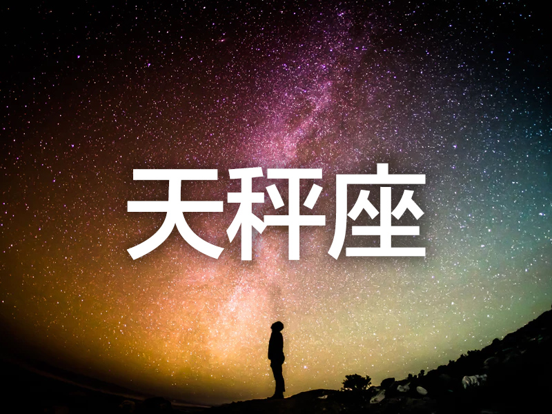 這個星座分析太準了 (天秤座) 這個星座分析太準了 (天秤座)