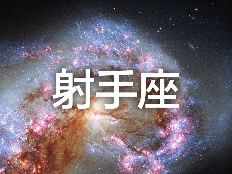 這個星座分析太準了 (射手座) 這個星座分析太準了 (射手座)