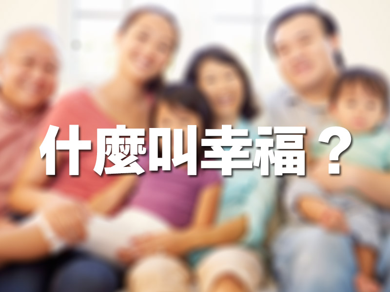 什麼叫幸福? 什麼叫幸福?