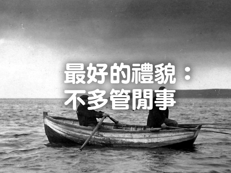 最好的禮貌:不多管閒事 最好的禮貌:不多管閒事