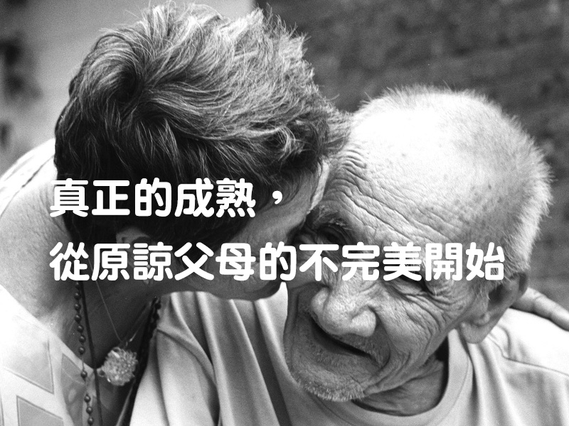 真正的成熟,從原諒父母的不完美開始 真正的成熟,從原諒父母的不完美開始