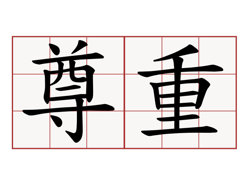 不尊重你的人,你沒有必要尊重他 不尊重你的人,你沒有必要尊重他