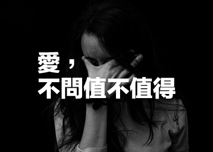 愛，不問值不值得