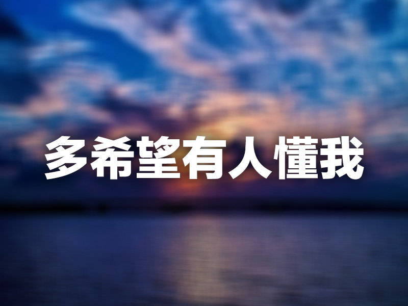 多希望有人懂我 多希望有人懂我