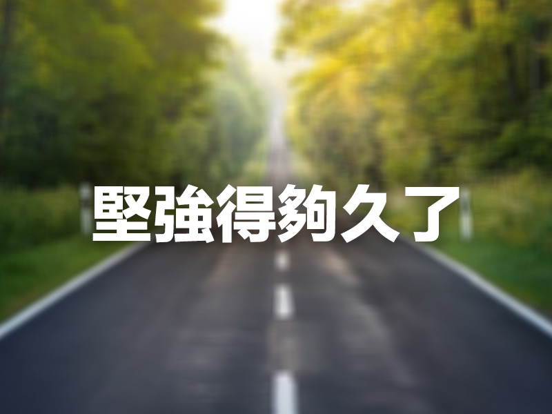 堅強得夠久了 堅強得夠久了