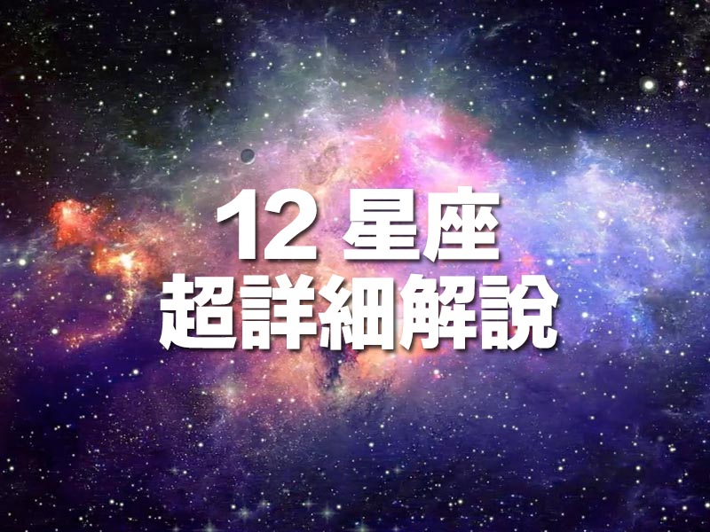 12 星座 - 超詳細解說! 12 星座 - 超詳細解說!