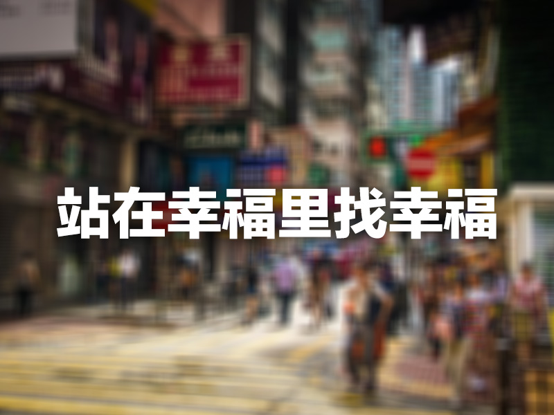 站在幸福里找幸福 站在幸福里找幸福