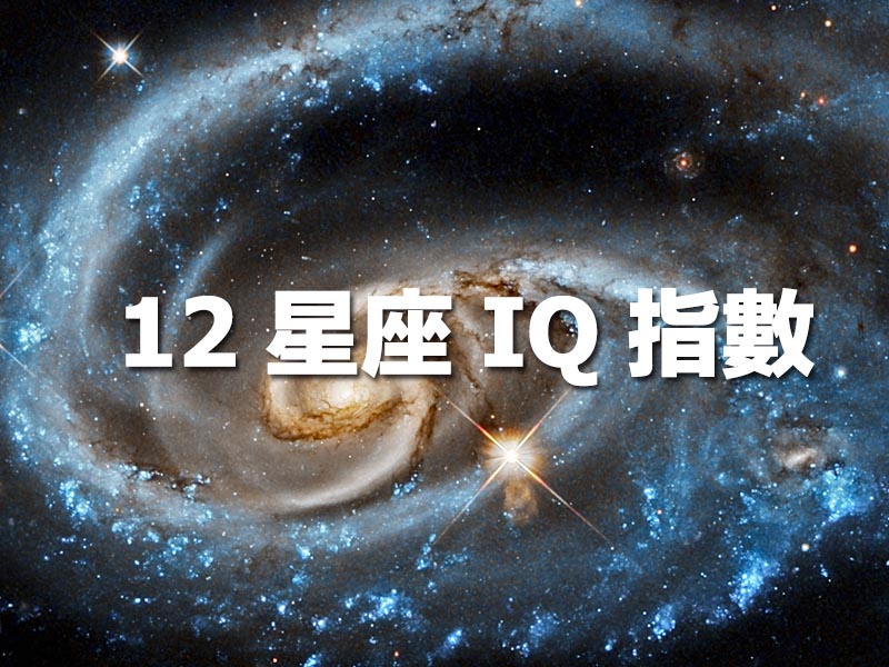 12 星座的 IQ 指數 12 星座的 IQ 指數