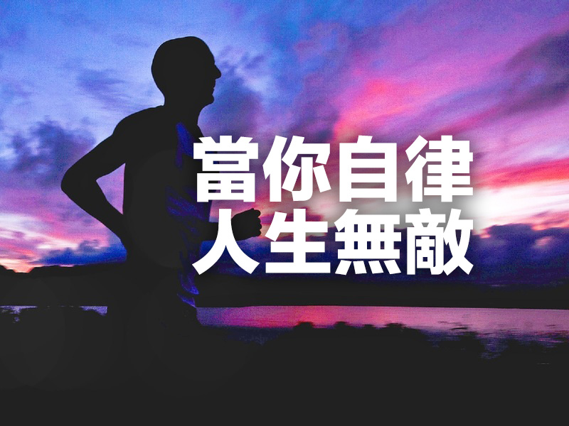 當你自律,人生無敵! 當你自律,人生無敵!